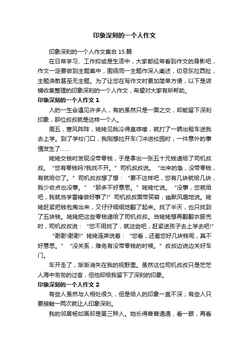 印象深刻的一个人作文