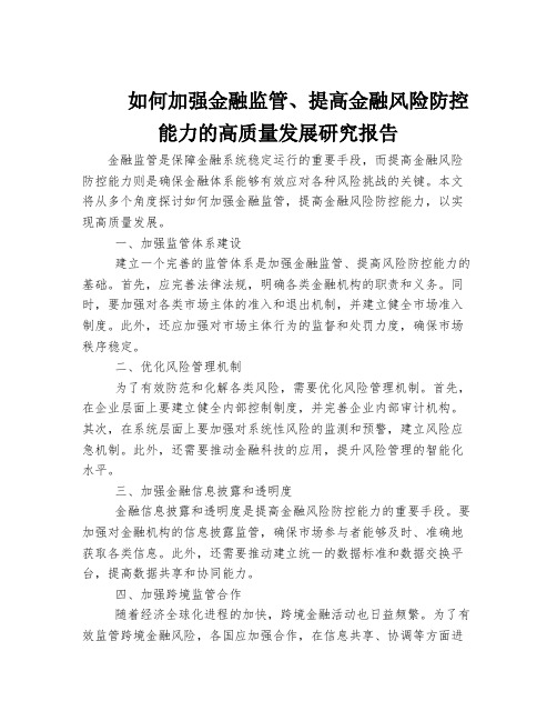 如何加强金融监管、提高金融风险防控能力的高质量发展研究报告