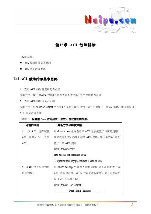 第12章 ACL故障排除