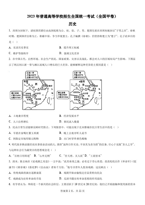 精品解析：2023年高考全国甲卷文综历史高考真题解析(参考版)