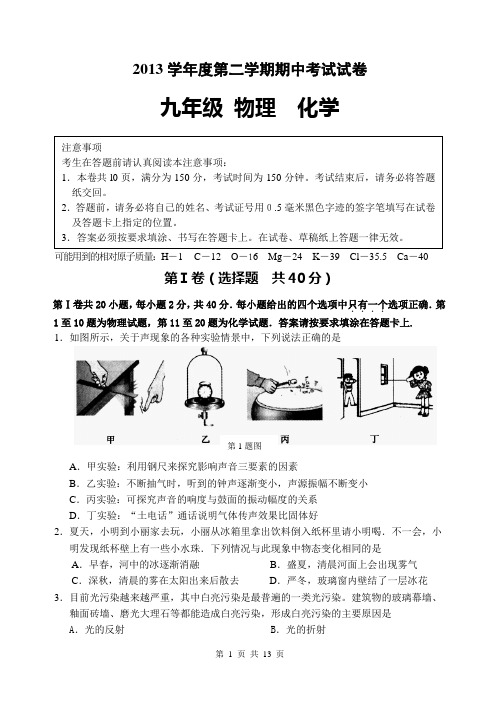 江苏省海门市2013年九年级物理化学一模调研考试试题