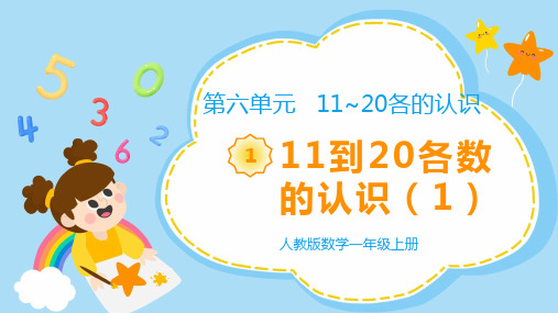 人教版一年级上册数学《11到20各数的认识》课件