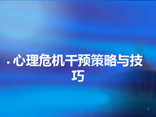 心理危机干预策略与技巧PPT课件