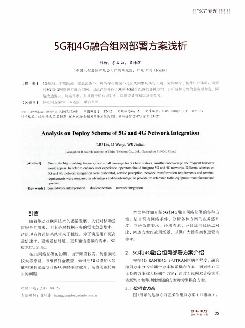 5G和4G融合组网部署方案浅析