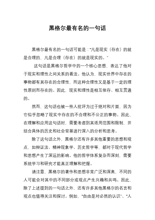 黑格尔最有名的一句话