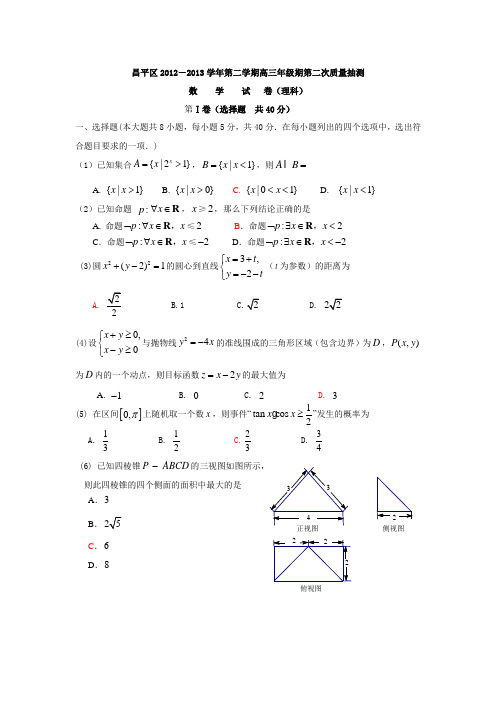 昌平区2012-2013学年第二学期高三年级期第二次质量抽测数学试卷(理科)