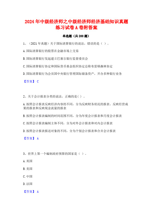 2024年中级经济师之中级经济师经济基础知识真题练习试卷A卷附答案