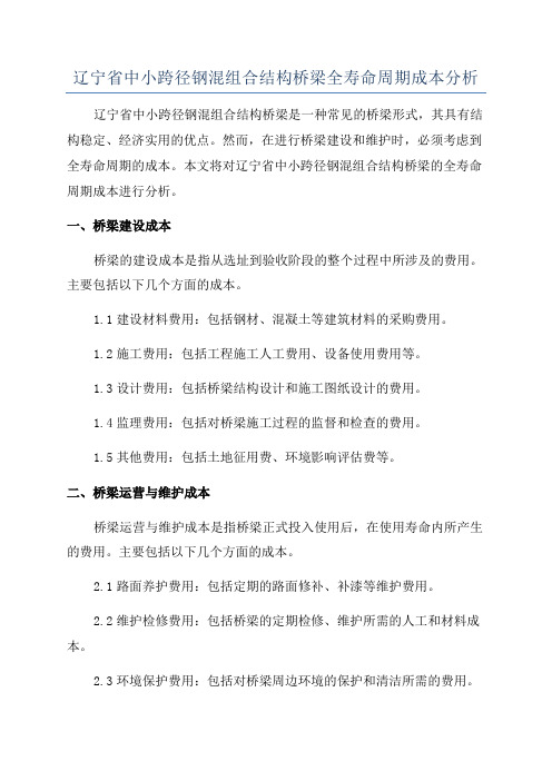 辽宁省中小跨径钢混组合结构桥梁全寿命周期成本分析