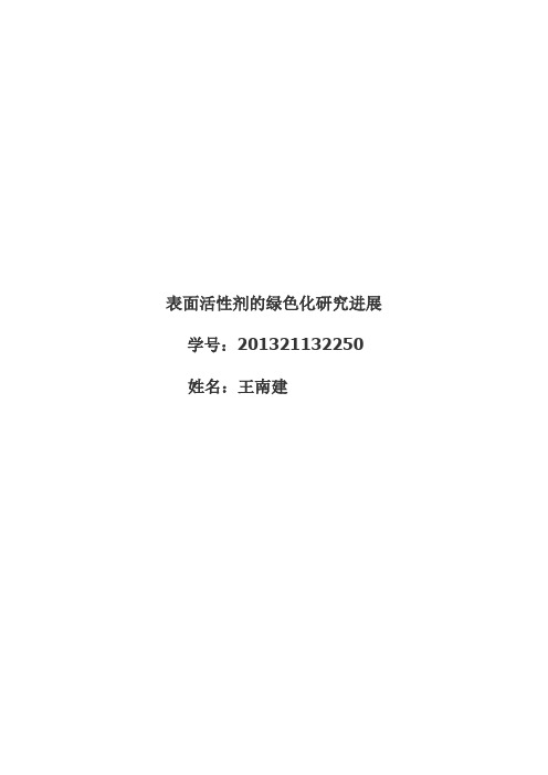 表面活性剂的研究进展论文