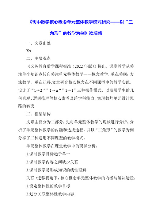 2024年《初中数学核心概念单元整体教学模式研究——以“三角形”的教学为例》读后感