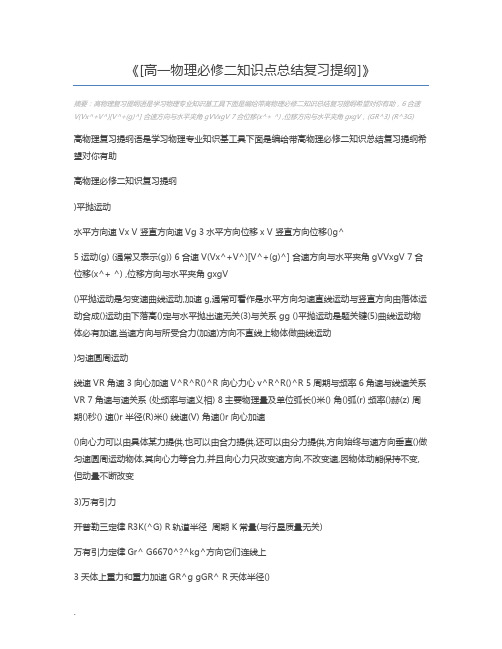 [高一物理必修二知识点总结复习提纲]