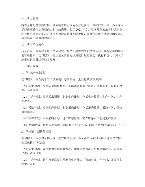 供应链计划实习报告