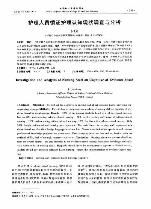 护理人员循证护理认知现状调查与分析