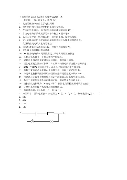 无线电调试工(高级)应知考试试卷