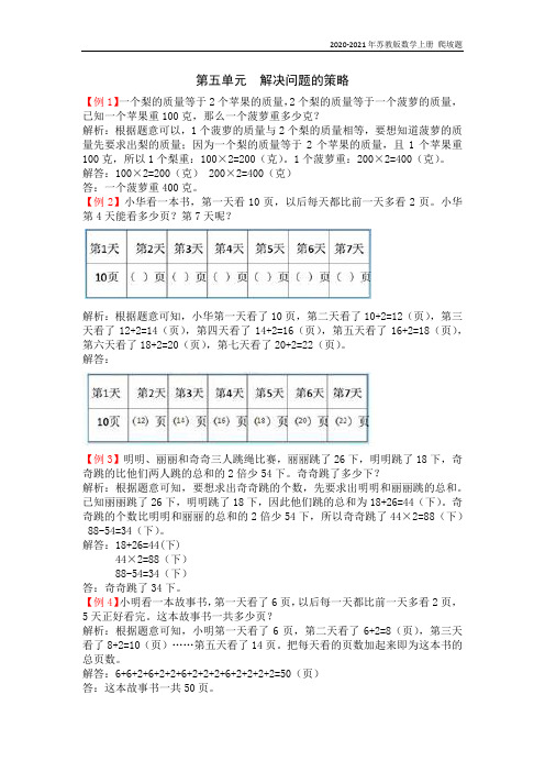 苏教版数学三年级上册第五单元  解决问题的策略爬坡练习题含答案