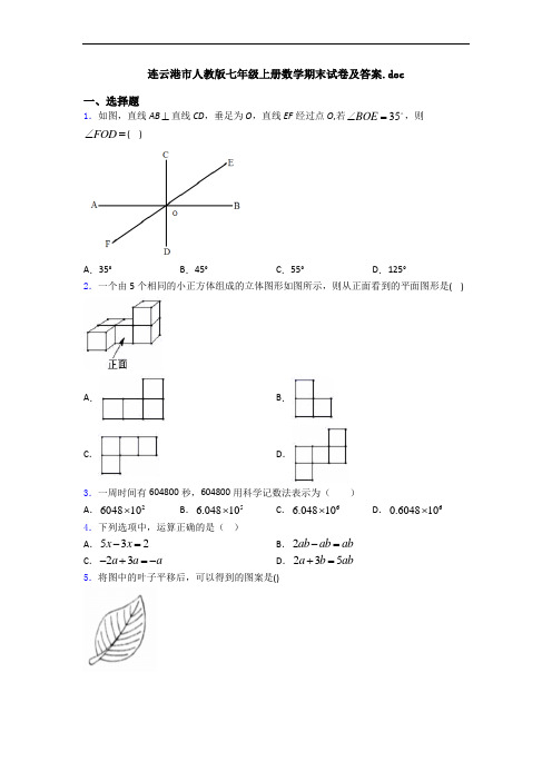 连云港市人教版七年级上册数学期末试卷及答案