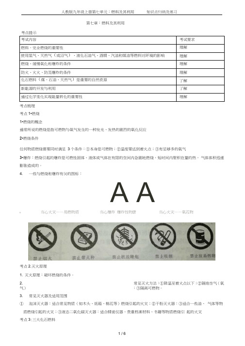 九年级上册第七单元：燃料及其利用知识点归纳及练习