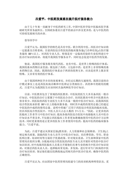 吕爱平:中医药发展重在提升医疗服务能力