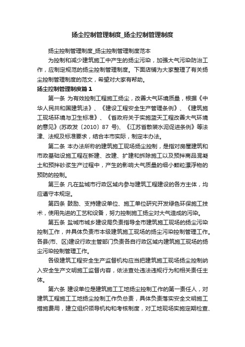 扬尘控制管理制度_扬尘控制管理制度