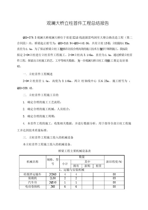 立柱首件工程施工总结