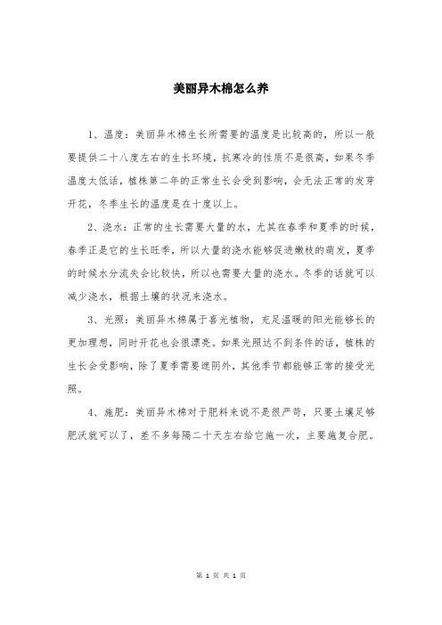 美丽异木棉怎么养