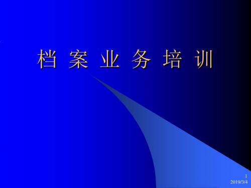 文书档案业务培训ppt课件