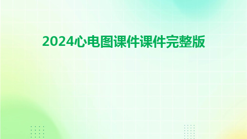 2024心电图课件课件完整版