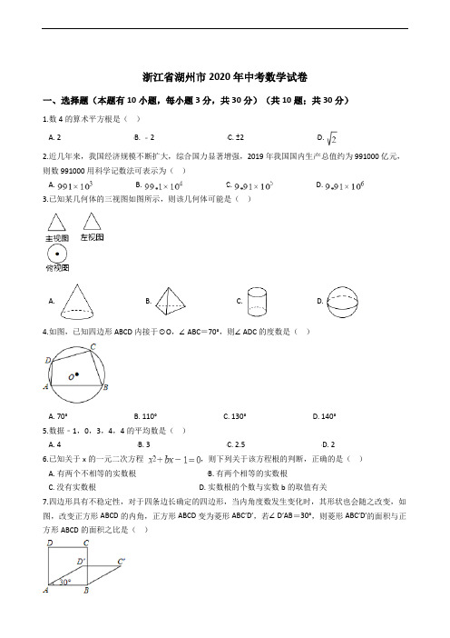 浙江省湖州市2020年中考数学试卷