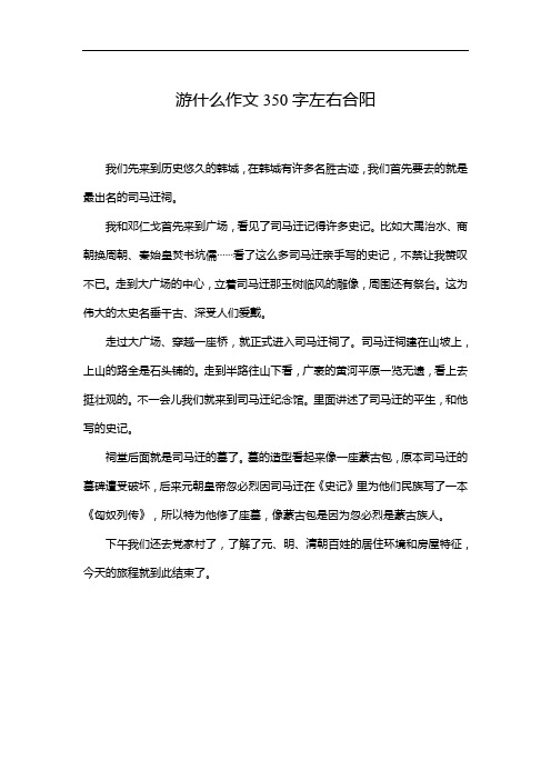 游什么作文350字左右合阳