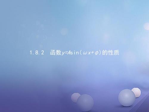 高中数学第一章三角函数1.8.2函数y=asin(ωxφ)的性质