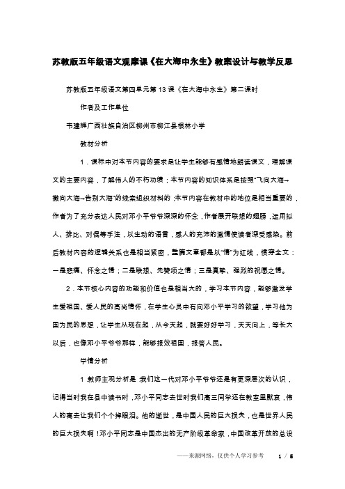 苏教版五年级语文观摩课《在大海中永生》教案设计与教学反思