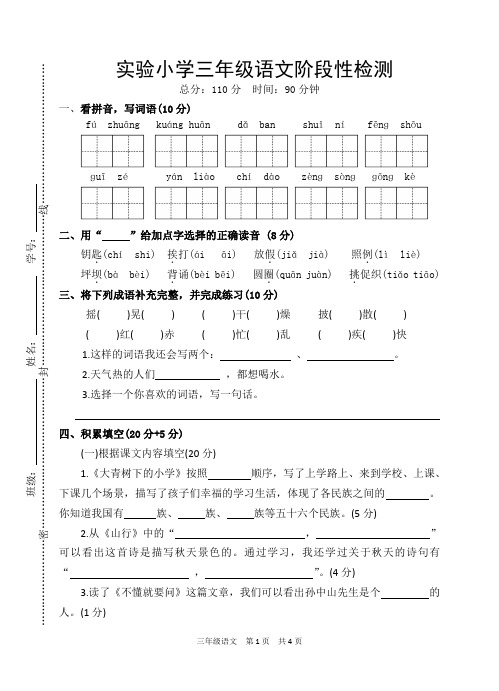 小学三年级语文阶段性检测