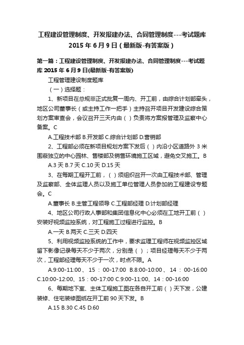 工程建设管理制度、开发报建办法、合同管理制度---考试题库2015年6月9日（最新版-有答案版）