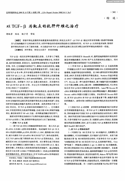 以TGF-β为靶点的抗肝纤维化治疗