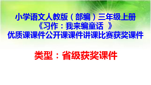 小学语文人教版(部编)三年级上册《习作：我来编童话  》优质课课件公开课课件讲课比赛获奖课件D033