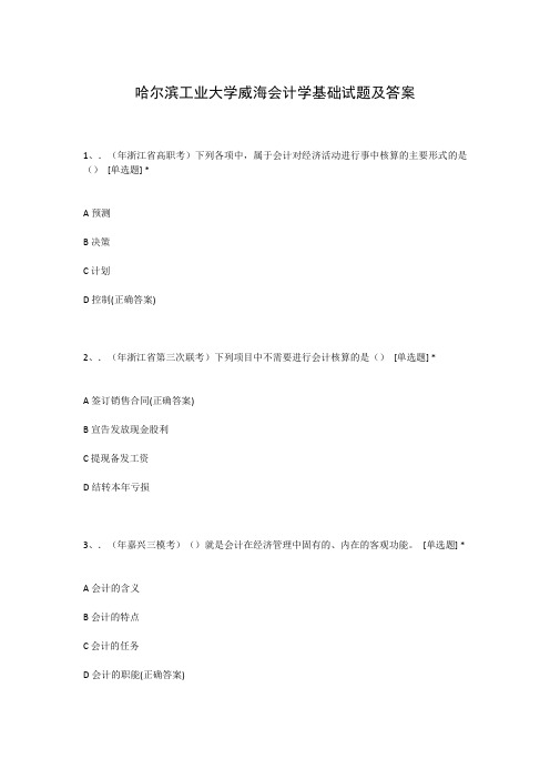 哈尔滨工业大学威海会计学基础试题及答案