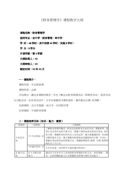 《财务管理学》课程教学大纲详细完整最新标准版