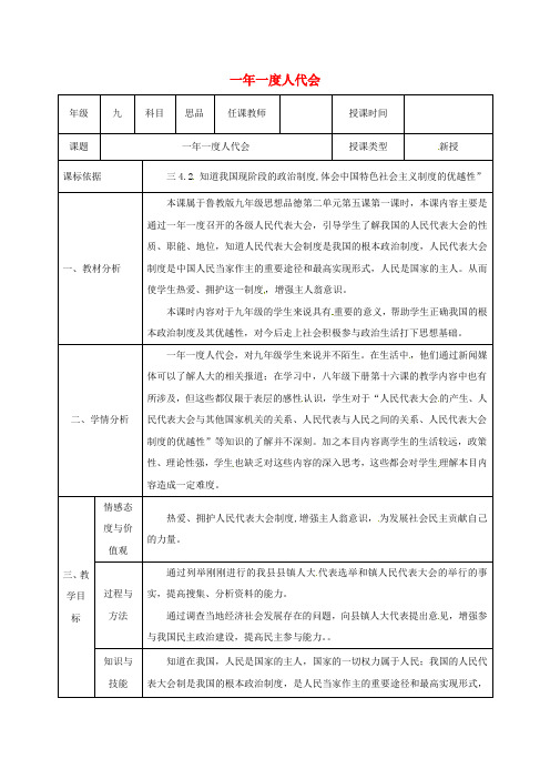 九年级政治全册第5课人民当家作主第1框一年一度人代会教学设计鲁教版