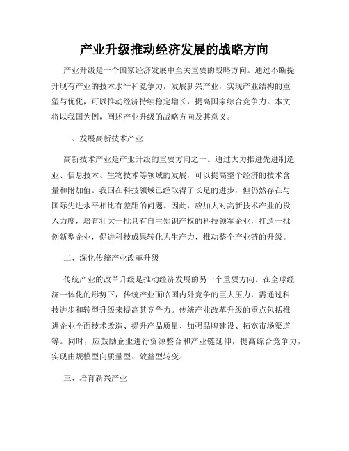 产业升级推动经济发展的战略方向