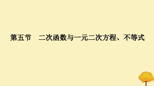 二次函数与一元二次方程不等式课件-2025届高三数学一轮复习