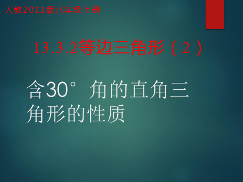 人教版初中数学八年级上册《13.3.2等边三角形——含30°角的直角三角形的性质》