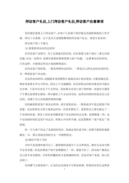 拜访客户礼仪,上门拜访客户礼仪,拜访客户注意事项