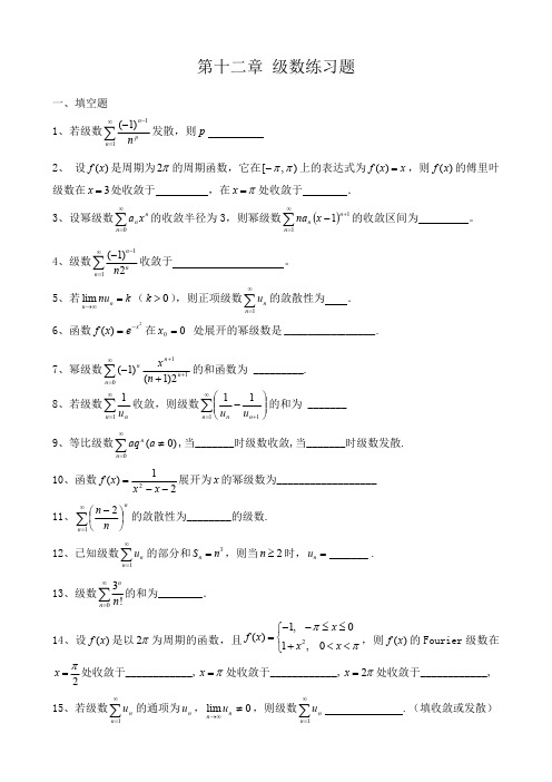 第十二章级数练习题