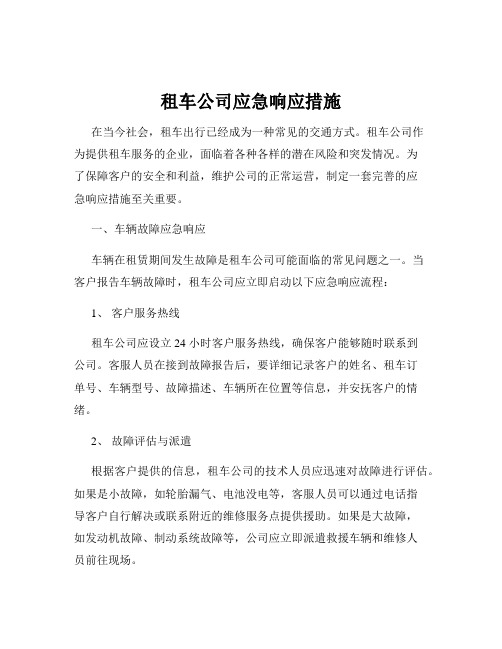 租车公司应急响应措施