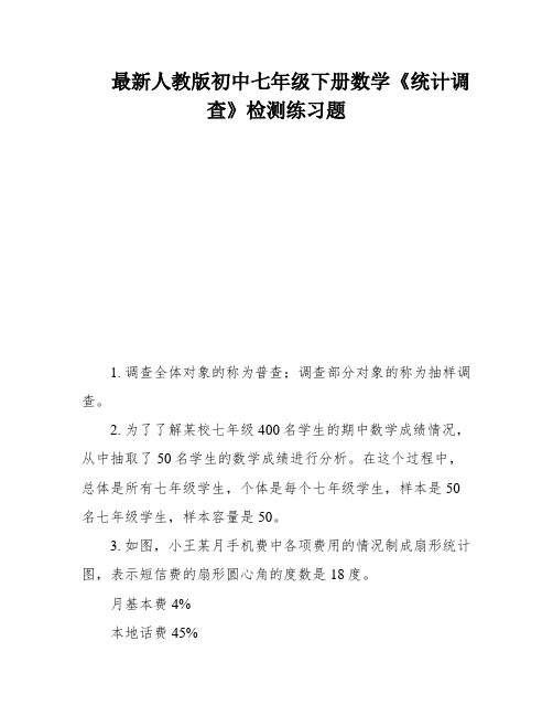 最新人教版初中七年级下册数学《统计调查》检测练习题