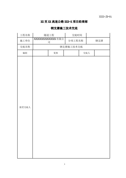 高速公路隧道钢支撑施工技术交底