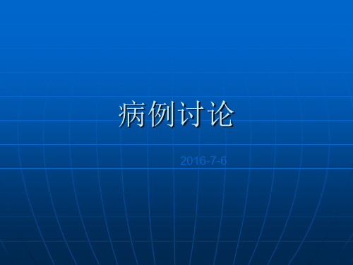 肝癌病例讨论一例