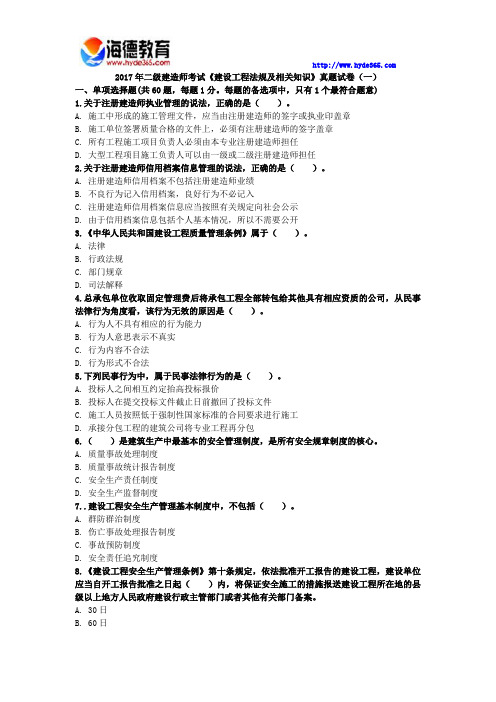 2017年二级建造师考试《建设工程法规及相关知识》真题试卷(一)