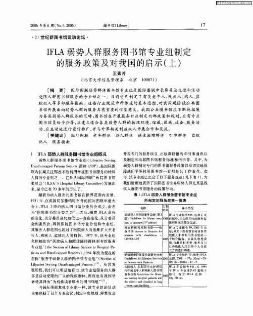 IFLA弱势人群服务图书馆专业组制定的服务政策及对我国的启示(上)