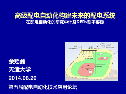 高级配电自动化构建未来的配电系统(余贻鑫,讲30分钟,28ps,Final)